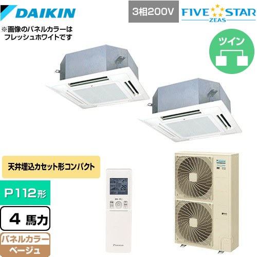 [SSRN112CND-C] FIVE STAR ZEAS ダイキン 業務用エアコン 天井埋込カセット形 マルチフロータイプ ショーカセ P112形 4馬力相当 ベージュ 【送料無料】【メーカー直送品】【代引・土日祝配送 不可】