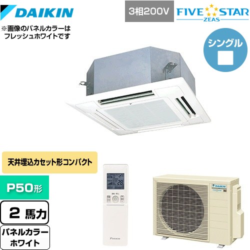 [SSRN50CNT-W] FIVE STAR ZEAS ダイキン 業務用エアコン 天井埋込カセット形 マルチフロータイプ ショーカセ P50形 2馬力相当 ホワイト..