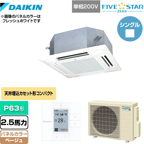 [SSRN63CV-C] FIVE STAR ZEAS ダイキン 業務用エアコン 天井埋込カセット形 マルチフロータイプ ショーカセ P63形 2.5馬力相当 ベージュ 【送料無料】【メーカー直送品】【代引・土日祝配送 不可】