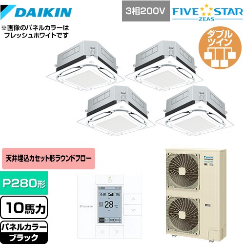 [SSRUC280CW-K] UVストリーマ除菌 FIVE STAR ZEAS ダイキン 業務用エアコン 天井埋込カセット形S-ラウンドフロー センシングタイプ P280形 10馬力相当 ブラック 【送料無料】【メーカー直送品】【代引・土日祝配送 不可】