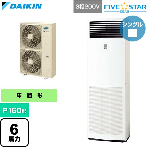 [SSRV160D] FIVE STAR ZEAS ファイブスタージアス ダイキン 業務用エアコン 床置形...