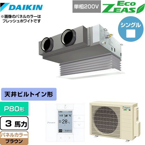 [SZRB80BYV-T] EcoZEAS エコジアス ダイキン 業務用エアコン 天井埋込カセット形 ビルトインHiタイプ P80形 3馬力相当 ブラウン 【送料無料】【メーカー直送品】【代引・土日祝配送 不可】