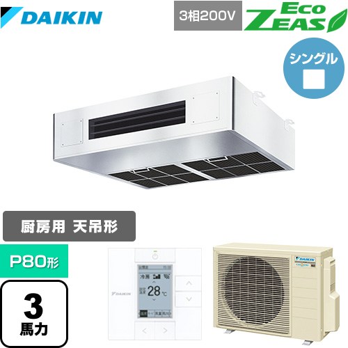 Rakuten - [SZRT80BZT] EcoZEAS エコジアス ダイキン 業務用エアコン 厨房用エアコン P80形 3馬力相当 ステンレス 【送料無料】【メーカー直送品】【代引・土日祝配送 不可】