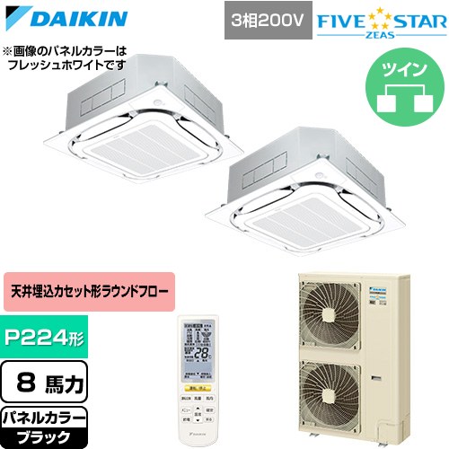 [SSRC224DND-K] FIVE STAR ZEAS ファイブスタージアス ダイキン 業務用エアコン 天井埋込カセット形S-ラウンドフロー センシングタイプ P224形 8馬力相当 ブラック 【送料無料】【直送 代引・土日祝配送 不可】