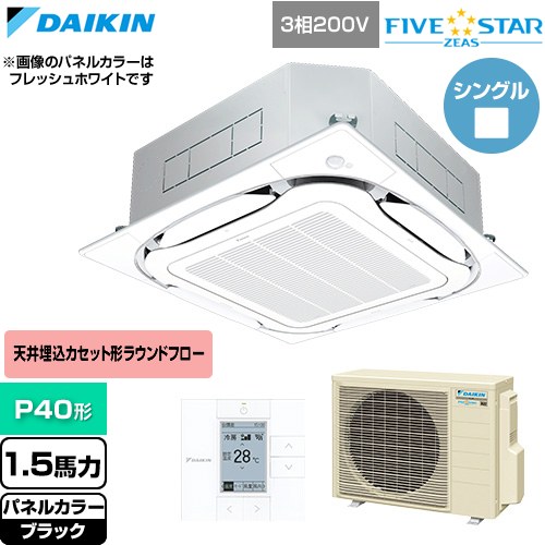 Rakuten - [SSRC40DT-K] FIVE STAR ZEAS ファイブスタージアス ダイキン 業務用エアコン 天井埋込カセット形S-ラウンドフロー センシングタイプ P40形 1.5馬力相当 ブラック 【送料無料】【直送 代引・土日祝配送 不可】