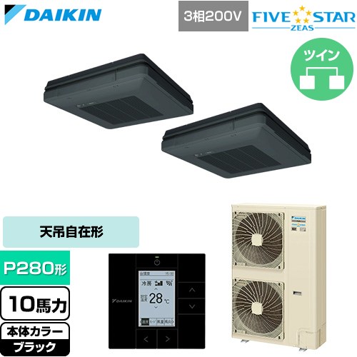 Rakuten - [SSRU280DD-K] FIVE STAR ZEAS ファイブスタージアス ダイキン 業務用エアコン 天吊自在形 ワンダ風流 センシングタイプ P280形 10馬力相当 ブラック 【送料無料】【直送 代引・土日祝配送 不可】