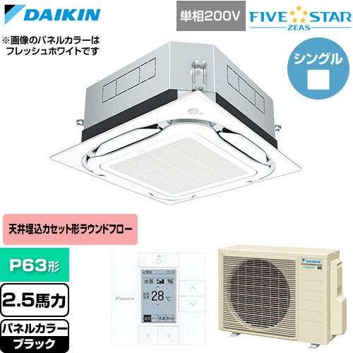 ▼この商品の関連商品はこちら≪CONSTRUCTION-PAIRCON0≫ メーカー希望小売価格はメーカーカタログに基づいて掲載しています【キーワード】天カセ てんかせ スカイエア パッケージエアコン 店舗用エアコン リプレース 店舗 設計 施工 設備 ビル空調 DAIKIN 店舗・オフィスエアコン 買い替え / パッケージエアコン / 【　SSRUC63CV-K　の後継品　】[T01][S][B250]SSRUC63DV-K 商品説明シリーズ FIVE STAR ZEAS ファイブスタージアスカラー ブラック仕様・特徴 「猛暑」と「湿度」に強い、省エネフラッグシップモデル天井埋込カセット形S-ラウンドフロー センシングタイプP63形 2.5馬力相当ペア（シングル）単相200VワイヤードリモコンAPF(通年エネルギー消費効率)：7.4人検知・床温度センサーUVストリーマ除菌360°全周吹出し抗菌・防カビフィルターニオイ抑制清潔アルミフィン冷媒チャージレスロングライフフィルター冷媒：R32サイズ 室外機：約610×795×300mm重量 室外機：約42kg商品構成 業務用エアコン室内機：FHCP63GA×1業務用エアコン室外機：RSRP63DV×1業務用エアコン部材：BYCP160EEK×1　パネル業務用エアコン部材：BRC1G4×1　リモコン業務用エアコン部材：BAEF55D160×1　ストリーマ除菌ユニット発売日 2026年4月旧品番 SSRUC63CV-K　の後継品　