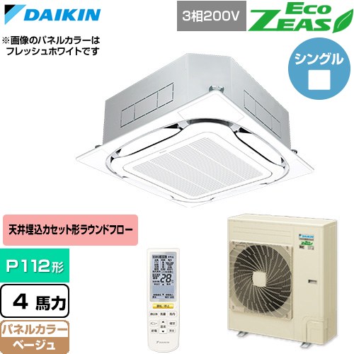[SZRC112CN-C] EcoZEAS エコジアス ダイキン 業務用エアコン 天井埋込カセット形S-ラウンドフロー 標準タイプ P112形 4馬力相当 ベージュ 【送料無料】【直送 代引・土日祝配送 不可】