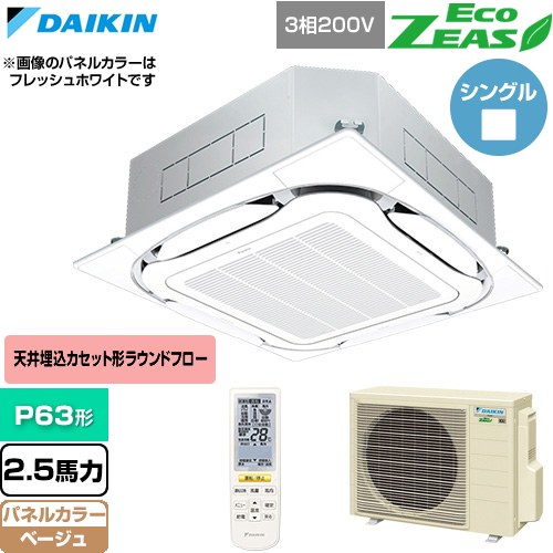 ▼この商品の関連商品はこちら≪CONSTRUCTION-PAIRCON0≫ メーカー希望小売価格はメーカーカタログに基づいて掲載しています【キーワード】天カセ てんかせ スカイエア パッケージエアコン 店舗用エアコン リプレース 店舗 設計 施工 設備 ビル空調 DAIKIN 店舗・オフィスエアコン / パッケージエアコン / 【　SZRC63BYNT-C　の後継品　】[T01][S][B250]SZRC63CNT-C 商品説明シリーズ EcoZEAS エコジアスカラー ベージュ仕様・特徴 軽量・コンパクト室外機のスタンダードモデル。天井埋込カセット形S-ラウンドフロー 標準タイプP63形 2.5馬力相当ペア（シングル）三相200VワイヤレスリモコンAPF(通年エネルギー消費効率)：6.5360°全周吹出し抗菌・防カビフィルターニオイ抑制清潔アルミフィン冷媒チャージレスロングライフフィルター冷媒：R32サイズ 室外機：約610×795×300mm重量 室外機：約41kg商品構成 業務用エアコン室内機：FHCP63GB×1業務用エアコン室外機：RZRP63CT×1業務用エアコン部材：BYCP160EAC×1　パネル業務用エアコン部材：BRC7L1F×1　ワイヤレスリモコン発売日 2026年4月旧品番 SZRC63BYNT-C　の後継品　