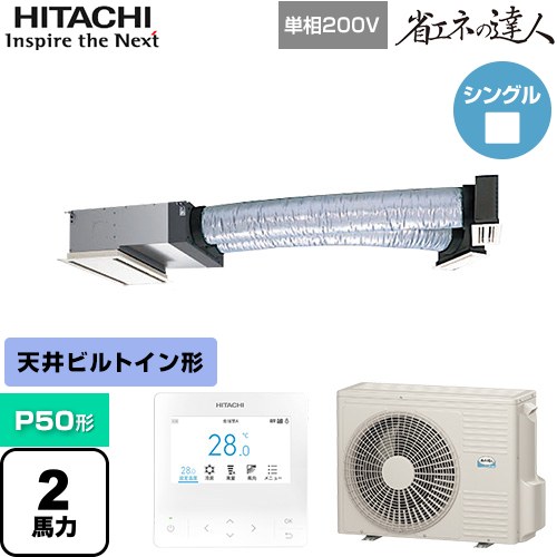 [RCB-GP50RSHJ11] 省エネの達人 ビルトイン 日立 業務用エアコン 天井埋込ビルトイン形 P50形 2馬力相当 【送料無料】【メーカー直送品】【代引・土日祝配送 不可】
