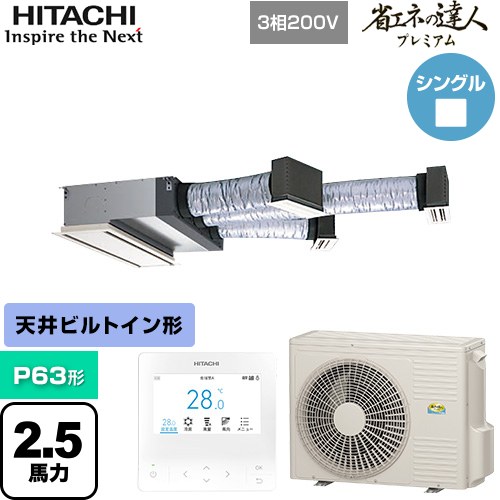[RCB-GP63RGH9] 省エネの達人プレミアム 日立 業務用エアコン 天井埋込ビルトイン形 P63形 2.5馬力相当 【送料無料】【直送 代引・土日祝配送 不可】