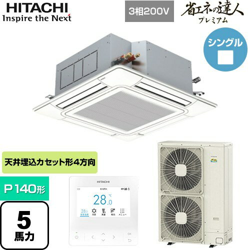 [RCI-GP140RGH8] 省エネの達人プレミアム てんかせ4方向シングル 日立 業務用エアコン 天井埋込カセット形4方向吹出しタイプ P140形 5馬力相当 ニュートラルホワイト 【送料無料】【メーカー直送品】【代引・土日祝配送 不可】