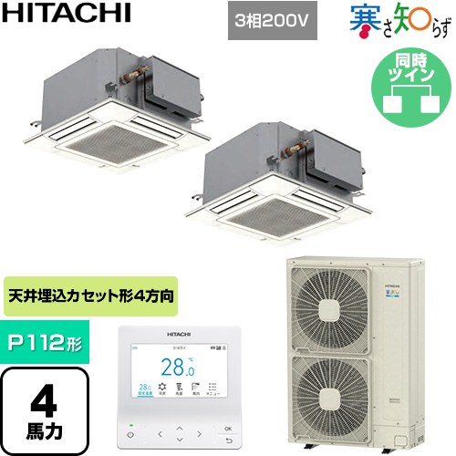 [RCIC-GP112RHNP4] 寒さ知らず てんかせJr 寒冷地向け 日立 業務用エアコン 天井埋込カセット形4方向吹..