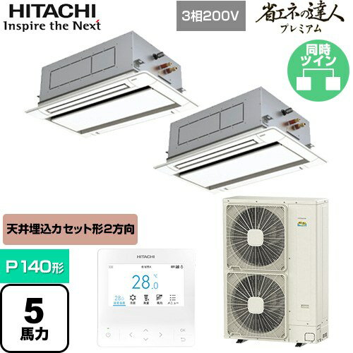 [RCID-GP140RGHP7] 省エネの達人プレミアム てんかせ2方向 日立 業務用エアコン 天井埋込カセット形2方向吹出しタイプ P140形 5馬力相当 ニュートラルホワイト 【送料無料】【メーカー直送品】【代引・土日祝配送 不可】