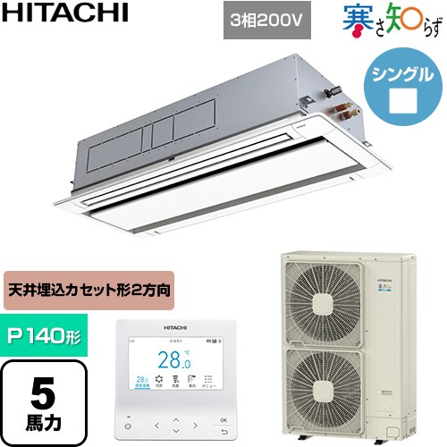 Rakuten - [RCID-GP140RHN5] 寒さ知らず 寒冷地向け 日立 業務用エアコン 天井埋込カセット形2方向吹出し P140形 5馬力相当 ニュートラルホワイト 【送料無料】【直送 代引・土日祝配送 不可】