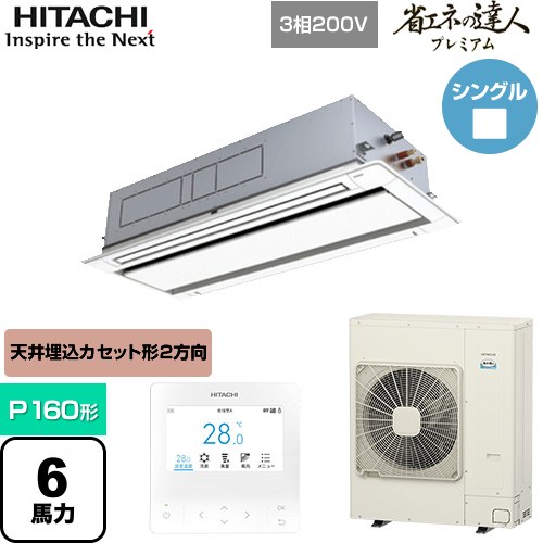 [RCID-GP160RSH9] 省エネの達人プレミアム てんかせ2方向 日立 業務用エアコン 天井埋込カセット形2方向吹出しタイプ P160形 6馬力相当 ニュートラルホワイト 【送料無料】【メーカー直送品】【代引・土日祝配送 不可】