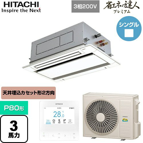 [RCID-GP80RGH7] 省エネの達人プレミアム てんかせ2方向 日立 業務用エアコン 天井埋込カセット形2方向吹出しタイプ P80形 3馬力相当 ニュートラルホワイト 【送料無料】【メーカー直送品】【代引・土日祝配送 不可】