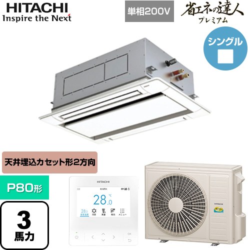 [RCID-GP80RGHJ8] 省エネの達人プレミアム 日立 業務用エアコン 天井埋込カセット形2方向吹出し P80形 3馬力相当 ニュートラルホワイト 【送料無料】【直送 代引・土日祝配送 不可】