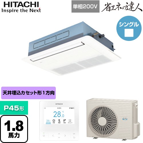 [RCIS-GP45RSHJ9] 省エネの達人 てんかせ1方向 日立 業務用エアコン 天井埋込カセット形1方向吹出しタイプ P45形 1.8馬力相当 ニュートラルホワイト 【送料無料】【メーカー直送品】【代引・土日祝配送 不可】