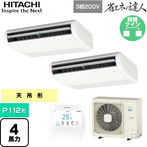 ▼この商品の関連商品はこちら業務用エアコン見積チケット≪CONSTRUCTION-PAIRCON2≫ メーカー希望小売価格はメーカーカタログに基づいて掲載しています【キーワード】HITACHI オフィスエアコン パッケージエアコン 店舗用エアコン ビル空調 店舗改装 リプレース 店舗・オフィス用カスタムエアコン / パッケージエアコン / 【　RPC-GP112RSHP9　の後継品　】[T05][S][B400]RPC-GP112RSHP11 商品説明シリーズ 省エネの達人カラー ニュートラルホワイト仕様・特徴 インテリアと調和する薄くシンプルなデザイン天吊形P112形 4馬力相当同時ツイン三相200VワイヤードリモコンAPF(通年エネルギー消費効率)：5.0R32てんつりツインアメニティ・オートルーバー高天井対応タイマー運転商品構成 業務用エアコン室内機：RPC-GP56KA×2業務用エアコン室外機：RAS-GP112RSH4×1業務用エアコン部材：PC-ARFG4×1　多機能デザインリモコン業務用エアコン部材：TW-NP16A×1　分岐管発売日 2025年10月旧品番 RPC-GP112RSHP8 → RPC-GP112RSHP9　の後継品　