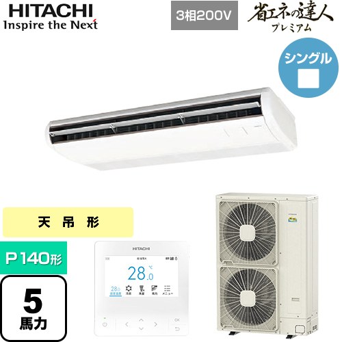 [RPC-GP140RGH7] 省エネの達人プレミアム てんつり 日立 業務用エアコン 天吊形 P140形 5馬力相当 ニュートラルホワイト 【送料無料】【メーカー直送品】【代引・土日祝配送 不可】