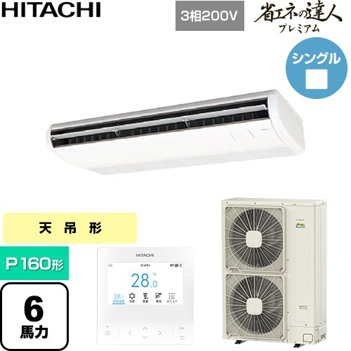 ▼この商品の関連商品はこちら≪CONSTRUCTION-PAIRCON0≫ メーカー希望小売価格はメーカーカタログに基づいて掲載しています【キーワード】HITACHI オフィスエアコン パッケージエアコン 店舗用エアコン ビル空調 店舗改装 リプレース 店舗・オフィス用カスタムエアコン / パッケージエアコン / 【　RPC-GP160RGH8　の後継品　】[T05][S][B600]RPC-GP160RGH9 商品説明シリーズ 省エネの達人プレミアムカラー ニュートラルホワイト仕様・特徴 インテリアと調和する薄くシンプルなデザイン天吊形P160形 6馬力相当シングル三相200VワイヤードリモコンAPF2015(通年エネルギー消費効率)：5.6てんつり・シングル熱交換器「凍結洗浄」オートルーバー高天井対応ロングライフフィルター冷媒：R32サイズ 室外機：約950×370×1380mm重量 室外機：約99kg商品構成 業務用エアコン室内機：RPC-GP160KA×1業務用エアコン室外機：RAS-GP160RGH3×1業務用エアコン部材：PC-ARFG4×1　多機能デザインリモコン発売日 2026年2月旧品番 RPC-GP160RGH7 → RPC-GP160RGH8　の後継品　