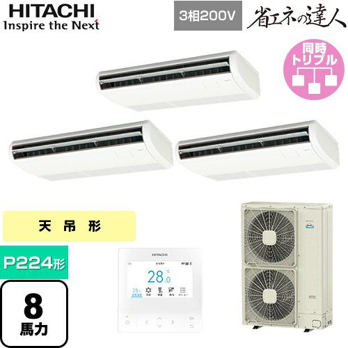 [RPC-GP224RSHG4] 省エネの達人 てんつりトリプル 日立 業務用エアコン 天吊形 P224形 8馬力相当 ニュートラルホワイト 【送料無料】【メーカー直送品】【代引・土日祝配送 不可】