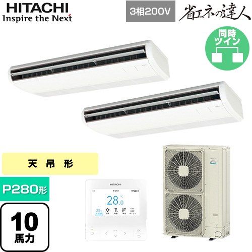 【無料3年保証】[RPC-GP280RSHG5] 省エネの達人 日立 業務用エアコン 天吊形 P280形 10馬力相当 ニュートラルホワイト 【送料無料】【直送 代引・土日祝配送 不可】