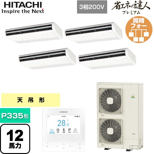 [RPC-GP335RGHW5] 省エネの達人プレミアム 日立 業務用エアコン 天吊形 P335形 12馬力相当 ニュートラルホワイト 【送料無料】【直送 代引・土日祝配送 不可】