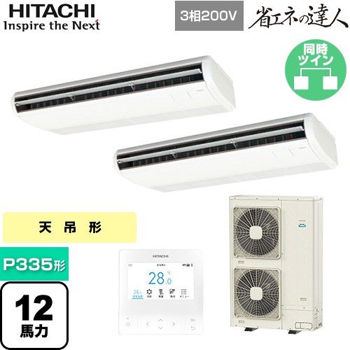 [RPC-GP335RSHP4] 省エネの達人 てんつりツイン 日立 業務用エアコン 天吊形 P335形 12馬力相当 ニュートラルホワイト 【送料無料】【メーカー直送品】【代引・土日祝配送 不可】