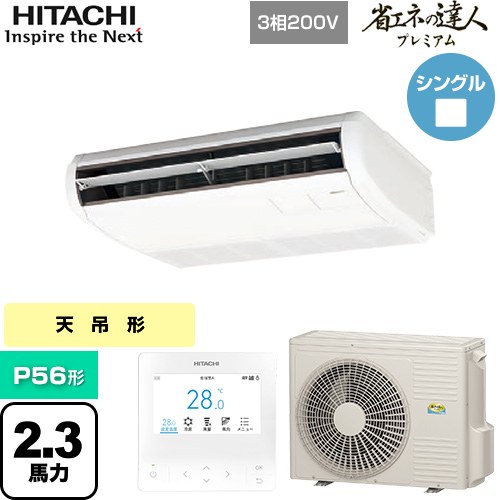Rakuten - [RPC-GP56RGH8] 省エネの達人プレミアム 日立 業務用エアコン 天吊形 P56形 2.3馬力相当 ニュートラルホワイト 【送料無料】【直送 代引・土日祝配送 不可】