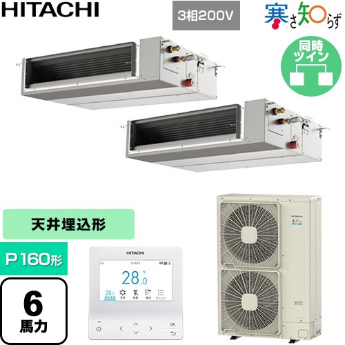 Rakuten - [RPI-GP160RHNPC5] 寒さ知らず 寒冷地向け 日立 業務用エアコン 天井埋込形（ダクト形） P160形 6馬力相当 【送料無料】【直送 代引・土日祝配送 不可】