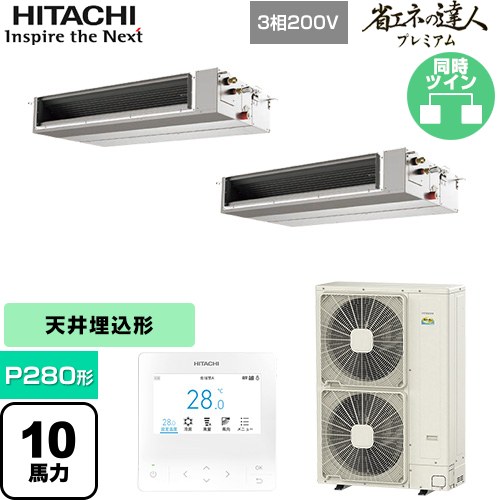 Rakuten - [RPI-GP280RGHPC5] 省エネの達人プレミアム 日立 業務用エアコン 天井埋込形（ダクト形） P280形 10馬力相当 【送料無料】【直送 代引・土日祝配送 不可】