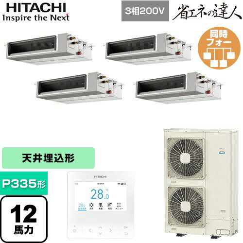 [RPI-GP335RSHWC4] 省エネの達人 てんうめ 中静圧型 日立 業務用エアコン 天井埋込形 P335形 12馬力相当 【送料無料】【メーカー直送品】【代引・土日祝配送 不可】
