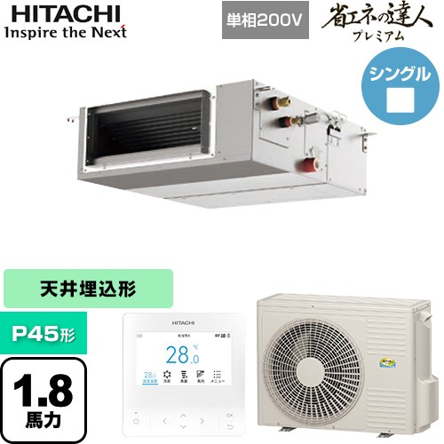 [RPI-GP45RGHJC9] 省エネの達人プレミアム 日立 業務用エアコン 天井埋込形（ダクト形） P45形 1.8馬力相当 【送料無料】【直送 代引・土日祝配送 不可】