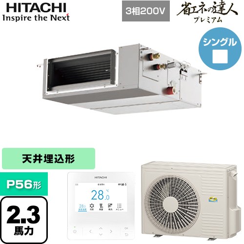 [RPI-GP56RGHC8] 省エネの達人プレミアム てんうめ 中静圧型 日立 業務用エアコン 天井埋込形 P56形 2.3馬力相当 【送料無料】【メーカー直送品】【代引・土日祝配送 不可】