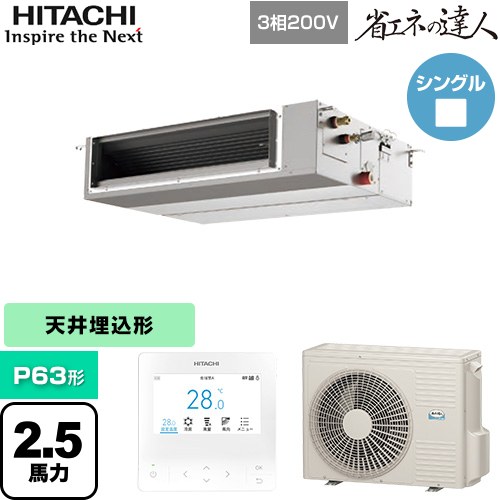 ▼この商品の関連商品はこちら業務用エアコン見積チケット≪CONSTRUCTION-PAIRCON1≫ メーカー希望小売価格はメーカーカタログに基づいて掲載しています【キーワード】HITACHI オフィスエアコン パッケージエアコン 店舗用エアコン ビル空調 店舗改装 リプレース 店舗・オフィス用カスタムエアコン / パッケージエアコン / 【　RPI-GP63RSHC11　の後継品　】[T09][S][B250]RPI-GP63RSHC12 商品説明シリーズ 省エネの達人仕様・特徴 薄型ボディーでもゆとりの機外静圧で本格ダクトによる分散空調、インテリア性の高い空調を実現天井埋込形（ダクト形）P63形 2.5馬力相当シングル三相200VワイヤードリモコンAPF(通年エネルギー消費効率)：4.8R32てんうめ(中静圧)熱交換器「凍結洗浄」高天井対応ドレンアップメカ商品構成 業務用エアコン室内機：RPI-GP63KAC×1業務用エアコン室外機：RAS-GP63RSH3×1業務用エアコン部材：PC-ARFG4×1　多機能デザインリモコン発売日 2025年10月旧品番 RPI-GP63RSHC11　の後継品　