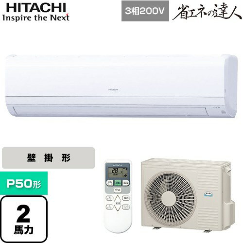 [RPK-GP50RSH7] 省エネの達人 かべかけ 日立 業務用エアコン 壁掛形 P50形 2馬力相当 【送料無料】【メーカー直送品】【代引・土日祝配送 不可】