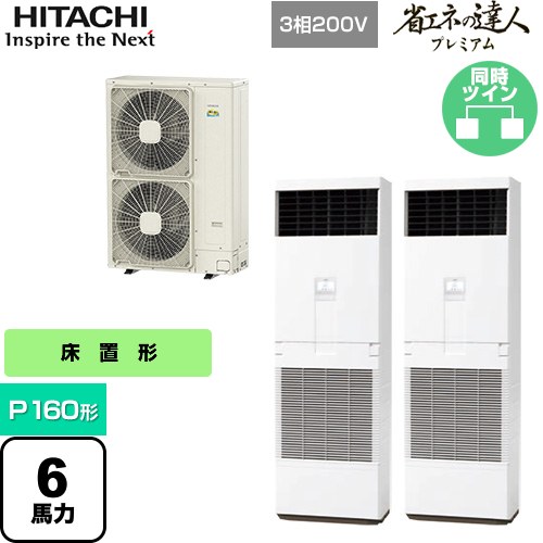 [RPV-GP160RGHP5] 省エネの達人プレミアム ゆかおき 日立 業務用エアコン 床置形 P160形 6馬力相当 ニュートラルホワイト 【送料無料】【メーカー直送品】【代引・土日祝配送 不可】