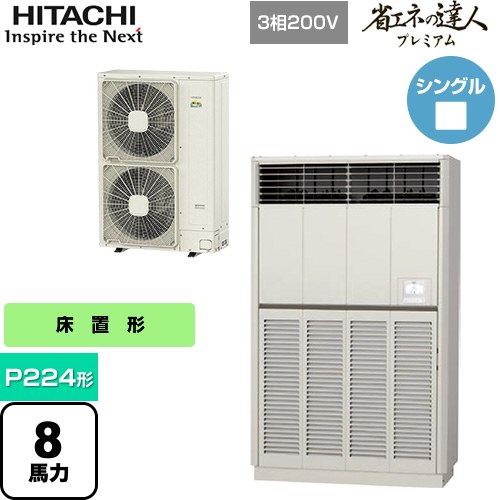 [RPV-GP224RGH3] 省エネの達人プレミアム ゆかおき 日立 業務用エアコン 床置形 P224形 8馬力相当 ナチュラルグレー 【送料無料】【メーカー直送品】【代引・土日祝配送 不可】