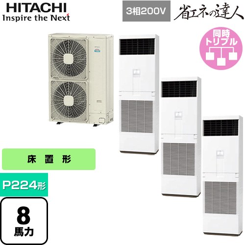 [RPV-GP224RSHG3] 省エネの達人 ゆかおき 日立 業務用エアコン 床置形 P224形 8馬力相当 ホワイト 【送料無料】【メーカー直送品】【代引・土日祝配送 不可】