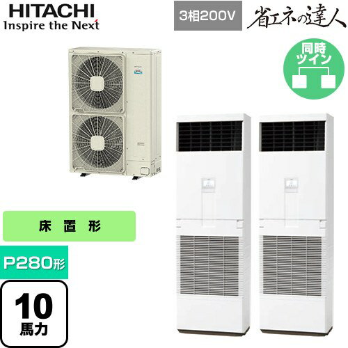 [RPV-GP280RSHP3] 省エネの達人 ゆかおき 日立 業務用エアコン 床置形 P280形 10馬力相当 ホワイト 【送料無料】【メーカー直送品】【代引・土日祝配送 不可】