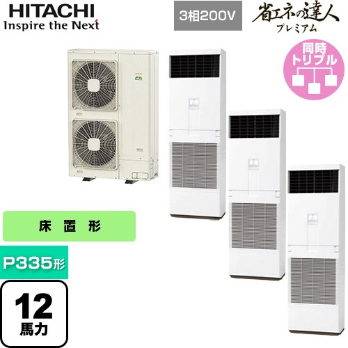 [RPV-GP335RGHG3] 省エネの達人プレミアム ゆかおき 日立 業務用エアコン 床置形 P335形 12馬力相当 ニュートラルホワイト 【送料無料】【メーカー直送品】【代引・土日祝配送 不可】