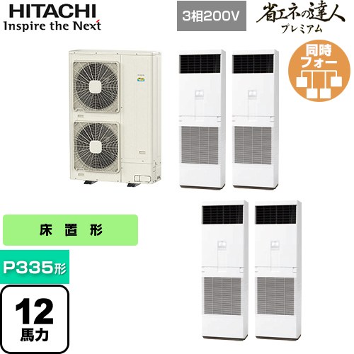 [RPV-GP335RGHW3] 省エネの達人プレミアム ゆかおき 日立 業務用エアコン 床置形 P335形 12馬力相当 ニュートラルホワイト 【送料無料】【メーカー直送品】【代引・土日祝配送 不可】