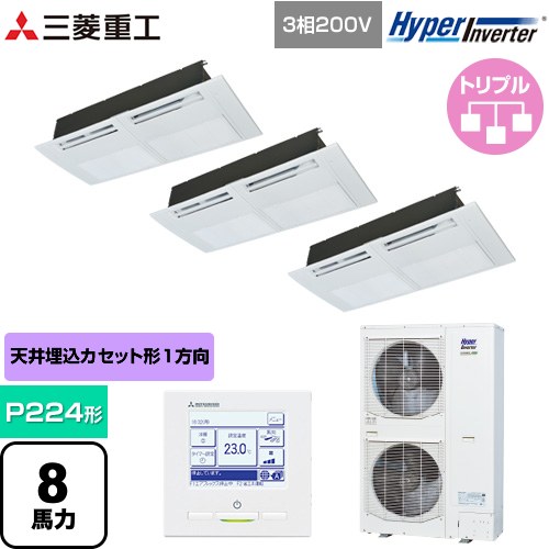 [FDTSV2246HT6S] HYPER INVERTER 三菱重工 業務用エアコン 天井埋込形1方向吹出し FDTSシリーズ P224形 8馬力相当 ブラスターホワイト 【送料無料】【直送 代引・土日祝配送 不可】