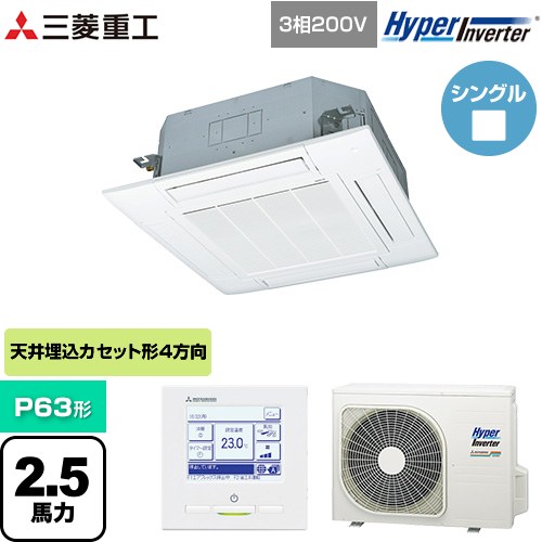 [FDTV635HA5SA-W] HYPER INVERTER 三菱重工 業務用エアコン 天井埋込形4方向吹出し FDTシリーズ P63形 2.5馬力相当 ファインスノー 【送料無料】【メーカー直送品】【代引・土日祝配送 不可】