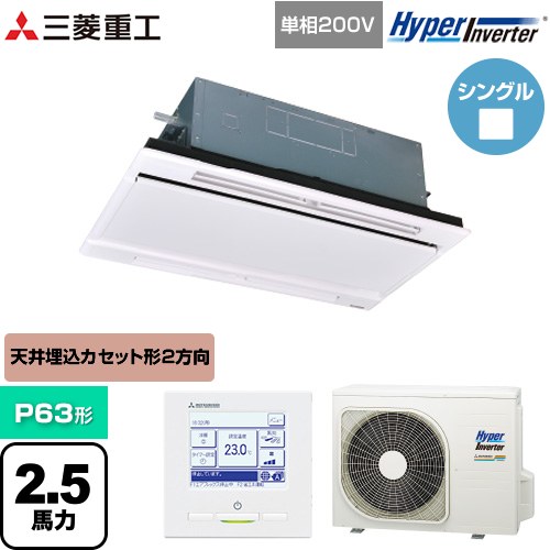 [FDTWV636HK6S-W] HYPER INVERTER 三菱重工 業務用エアコン 天井埋込形2方向吹出し FDTWシリーズ P63形 2.5馬力相当 ブラスターホワイ..