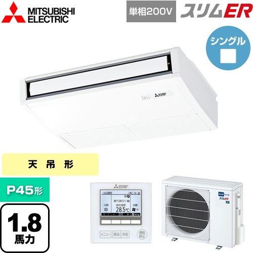[PCZ-ERMP45SK5] スリムER 三菱電機 業務用エアコン 天吊形 P45形 1.8馬力 ピュアホワイト 【送料無料】【メーカー直送品】【代引・土日祝配送 不可】