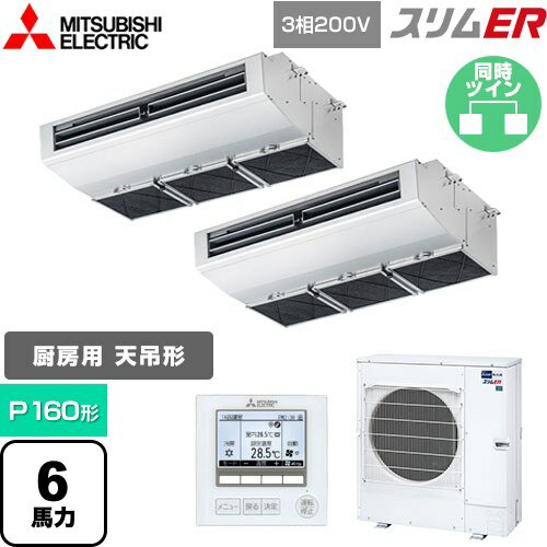 [PCZX-ERMP160H5] スリムER 三菱電機 業務用エアコン 厨房用天吊形 P160形 6馬力 ステンレス 【送料無料】【メーカー直送品】【代引・土日祝配送 不可】