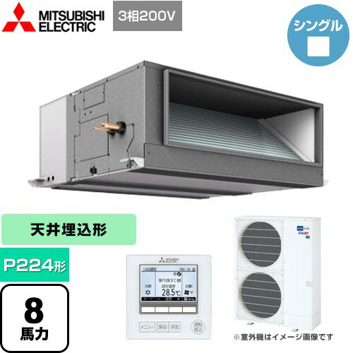 [PEZ-ERMP224E4] スリムER 三菱電機 業務用エアコン 天井埋込形 P224形 8馬力 【送料無料】【メーカー直送品】【代引・日祝配送 不可】